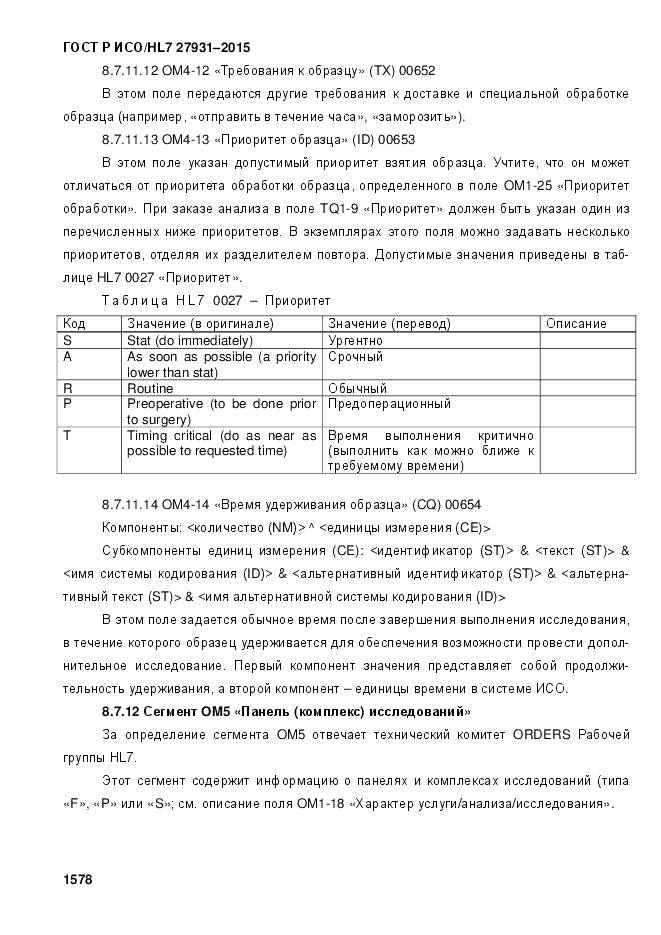 ГОСТ Р ИСО/HL 7 27931-2015, страница 1585